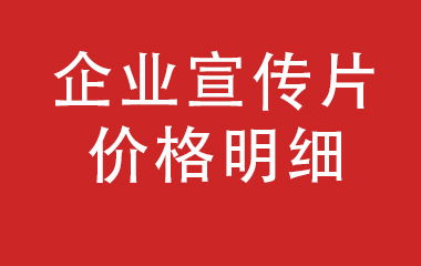 一文搞懂企業(yè)宣傳片費用及適合類型？